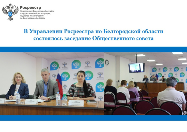 В Управлении Росреестра по Белгородской области состоялось заседание Общественного совета. В Управлении Росреестра по Белгородской области состоялось заседание Общественного совета.