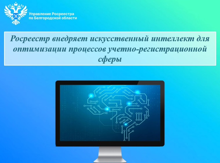 Росреестр внедряет искусственный интеллект для оптимизации процессов учетно-регистрационной сферы. Росреестр внедряет искусственный интеллект для оптимизации процессов учетно-регистрационной сферы.