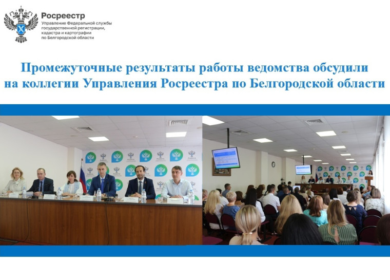 Промежуточные результаты работы ведомства обсудили на коллегии Управления Росреестра по Белгородской области. Промежуточные результаты работы ведомства обсудили на коллегии Управления Росреестра по Белгородской области.