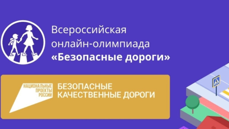 Всероссийскую онлайн-олимпиаду «Безопасные дороги» продлили на неделю. Всероссийскую онлайн-олимпиаду «Безопасные дороги» продлили на неделю.