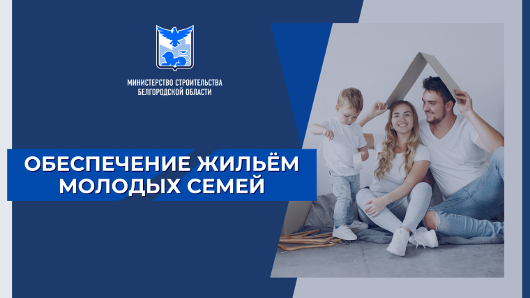 На территории Белгородской области действует программа по предоставлению молодым семьям социальных выплат на приобретение (строительство) жилья. На территории Белгородской области действует программа по предоставлению молодым семьям социальных выплат на приобретение (строительство) жилья.
