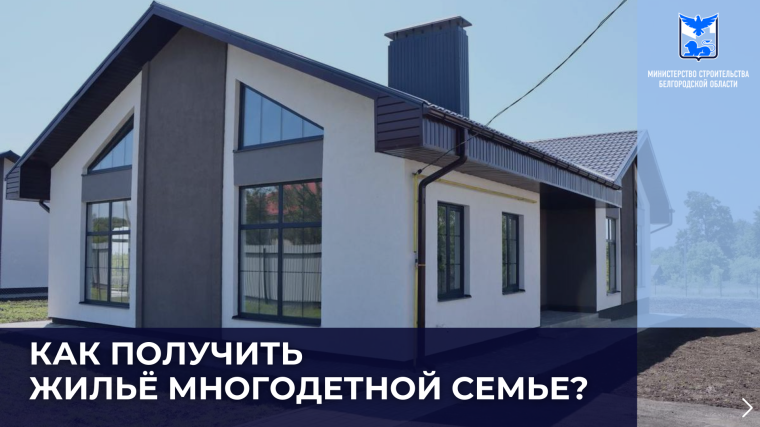 На территории Белгородской области действует программа по предоставлению жилых помещений многодетным семьям. На территории Белгородской области действует программа по предоставлению жилых помещений многодетным семьям.
