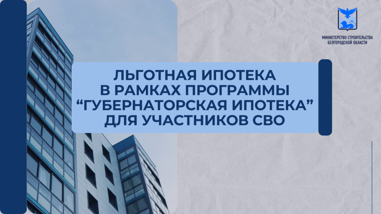 В рамках программы льготного ипотечного кредитования «Губернаторская ипотека» участники специальной военной операции могут получить поддержку из областного бюджета в течение первых 5 лет. В рамках программы льготного ипотечного кредитования «Губернаторская ипотека» участники специальной военной операции могут получить поддержку из областного бюджета в течение первых 5 лет.