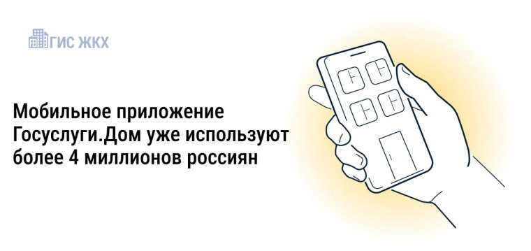 Более 4 миллионов россиян стали пользователями приложения Госуслуги.Дом. Более 4 миллионов россиян стали пользователями приложения Госуслуги.Дом.