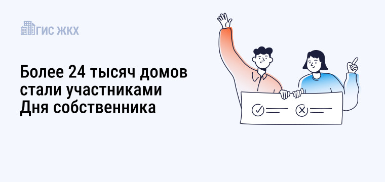 Более 24 тысяч домов стали участниками Дня собственника. Более 24 тысяч домов стали участниками Дня собственника.
