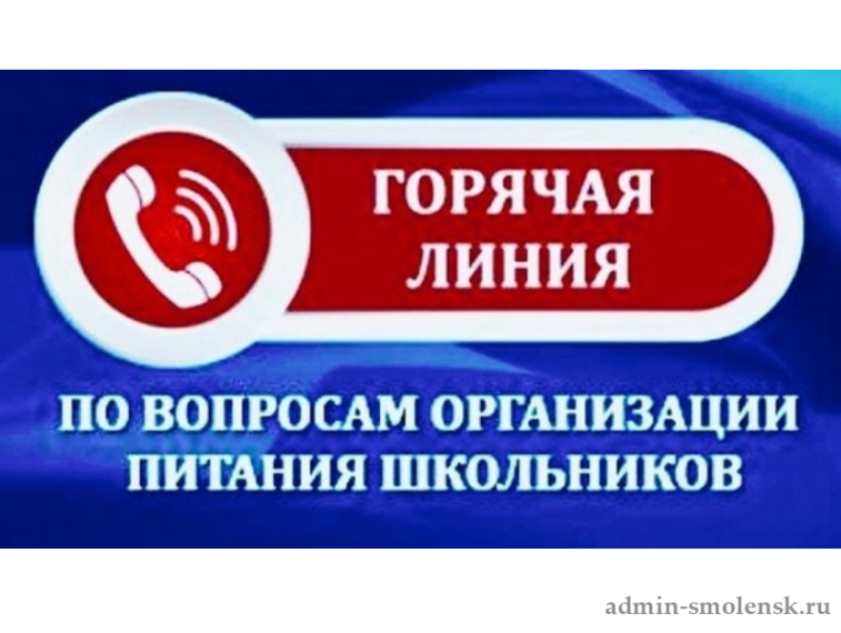 О проведении «горячей линии» по вопросам организации питания в общеобразовательных учреждениях. О проведении «горячей линии» по вопросам организации питания в общеобразовательных учреждениях.