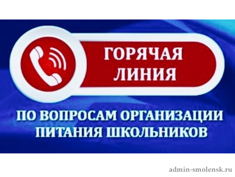 О проведении «горячей линии» по вопросам организации питания в  общеобразовательных учреждениях.