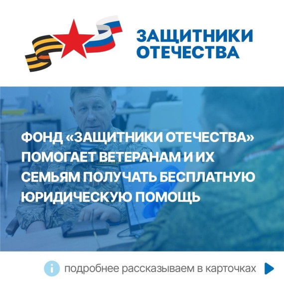 Фонд «Защитники Отечества» помогает ветеранам специальной военной операции и их семьям получать бесплатную юридическую помощь. Фонд «Защитники Отечества» помогает ветеранам специальной военной операции и их семьям получать бесплатную юридическую помощь.