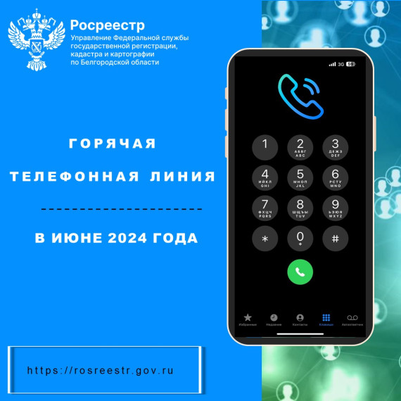 Белгородский Росреестр проведёт «горячие телефонные линии» в июне 2024 года. Белгородский Росреестр проведёт «горячие телефонные линии» в июне 2024 года.