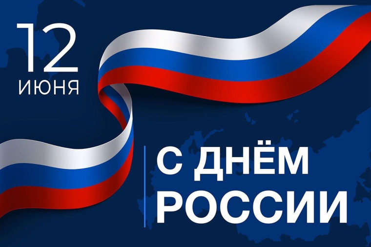 Уважаемые жители Краснояружского района! Примите самые искренние поздравления с Днём России!. Уважаемые жители Краснояружского района! Примите самые искренние поздравления с Днём России!.