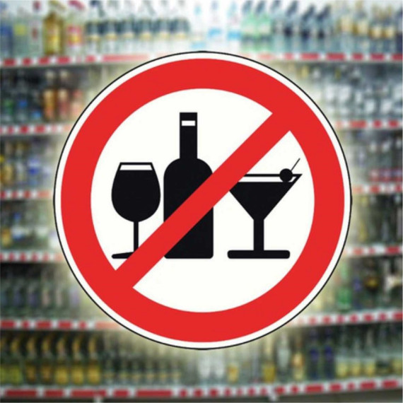 О запрете на реализацию алкогольной продукции. О запрете на реализацию алкогольной продукции.