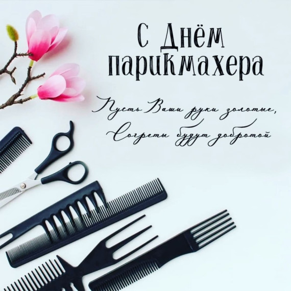 13 сентября День парикмахера — профессиональный праздник специалистов индустрии красоты. 13 сентября День парикмахера — профессиональный праздник специалистов индустрии красоты.