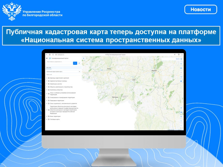 Публичная кадастровая карта теперь доступна на платформе «Национальная система пространственных данных». Публичная кадастровая карта теперь доступна на платформе «Национальная система пространственных данных».