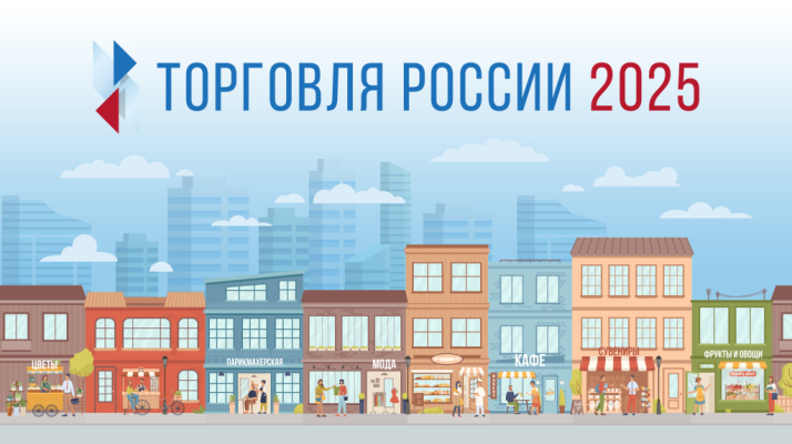 Минпромторг России информирует о проведении в 2025 году конкурса «Торговля России». Минпромторг России информирует о проведении в 2025 году конкурса «Торговля России».
