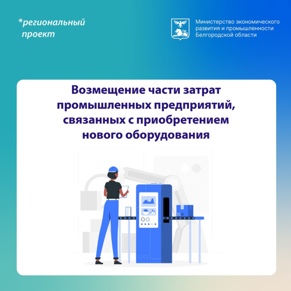 Мера поддержки на возмещение части затрат на приобретение нового оборудования.. Мера поддержки на возмещение части затрат на приобретение нового оборудования..