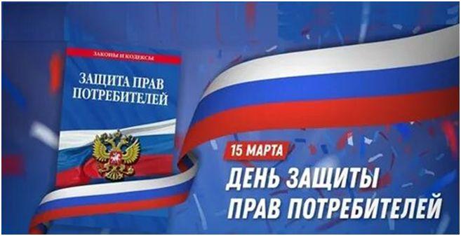 Девиз Всемирного дня защиты прав потребителей – 2025. Девиз Всемирного дня защиты прав потребителей – 2025.