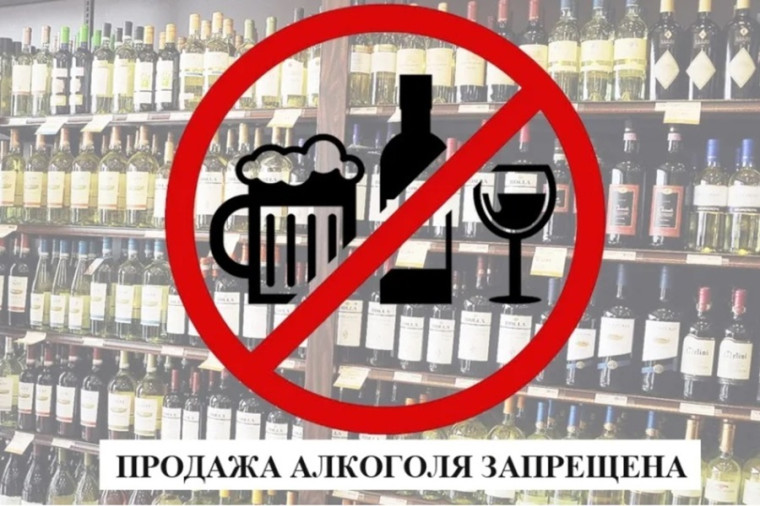 О запрете на реализацию алкогольной продукции. О запрете на реализацию алкогольной продукции.