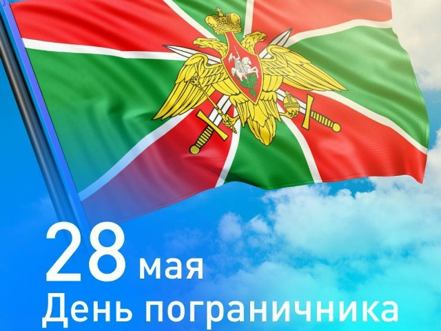 Уважаемые ветераны и военнослужащие пограничных войск!.