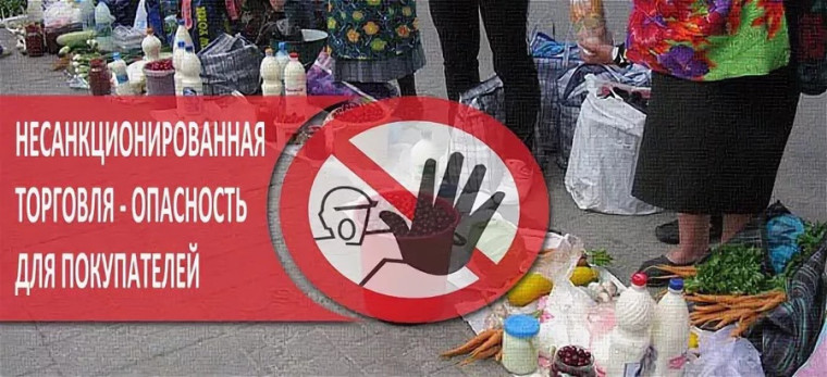 Несанкционированная торговля - опасность для покупателей. Несанкционированная торговля - опасность для покупателей.