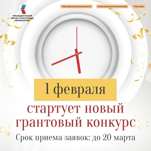 Президентский фонд культурных инициатив начинает заявочную кампанию второго грантового конкурса 2023 года.. Президентский фонд культурных инициатив начинает заявочную кампанию второго грантового конкурса 2023 года..