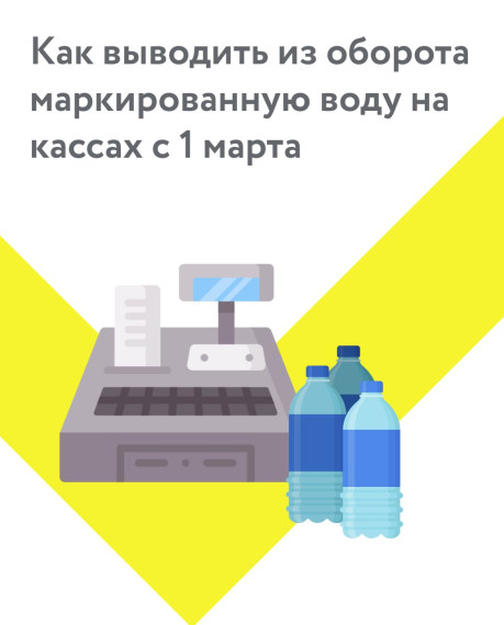 Новый этап маркировки воды с 1 марта 2023 года. Новый этап маркировки воды с 1 марта 2023 года.