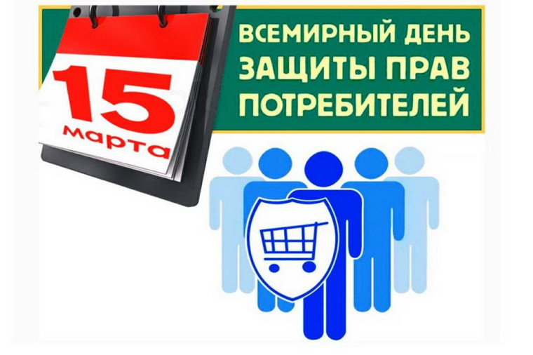 15 марта – Всемирный день защиты прав потребителей. 15 марта – Всемирный день защиты прав потребителей.