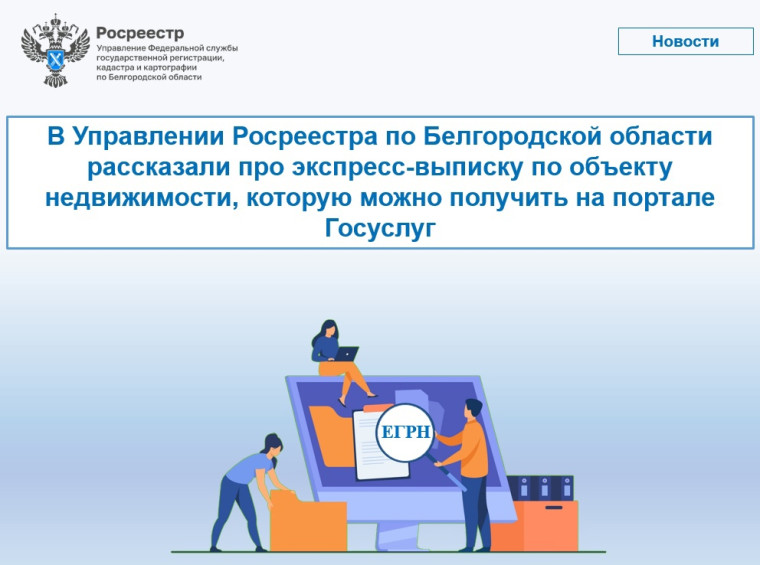 В Управлении Росреестра по Белгородской области рассказали про экспресс-выписку по объекту недвижимости, которую можно получить на портале Госуслуг. В Управлении Росреестра по Белгородской области рассказали про экспресс-выписку по объекту недвижимости, которую можно получить на портале Госуслуг.
