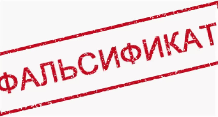 О выявлении фальсифицированной продукции. О выявлении фальсифицированной продукции.