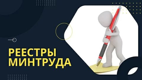 Новые реестры Минтруда: как работодателю правильно подавать данные..