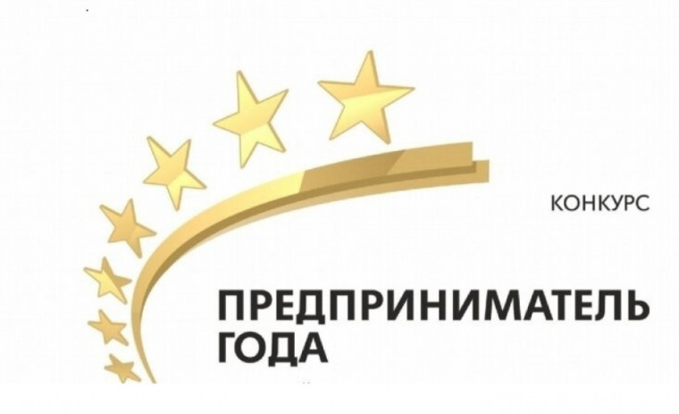 О проведении областного конкурса «Предприниматель года». О проведении областного конкурса «Предприниматель года».