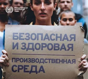Ежегодно 28 апреля Международная организация труда (МОТ) отмечает Всемирный день охраны труда. Ежегодно 28 апреля Международная организация труда (МОТ) отмечает Всемирный день охраны труда.