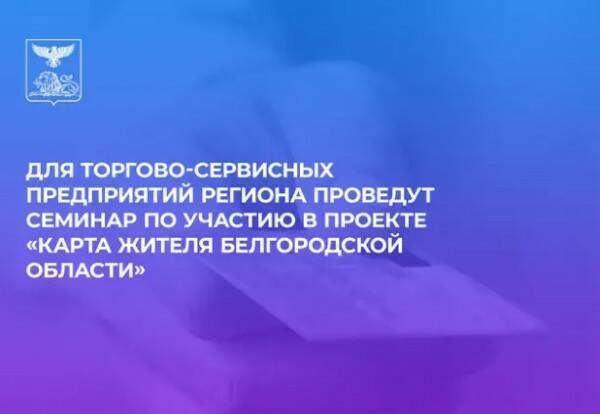 Для торгово-сервисных предприятий региона проведут онлайн-семинар по участию в проекте «Карта жителя Белгородской области». Для торгово-сервисных предприятий региона проведут онлайн-семинар по участию в проекте «Карта жителя Белгородской области».