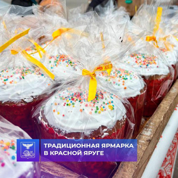 Традиционно каждый четверг в Красной Яруге проходит продовольственная ярмарка. Традиционно каждый четверг в Красной Яруге проходит продовольственная ярмарка.