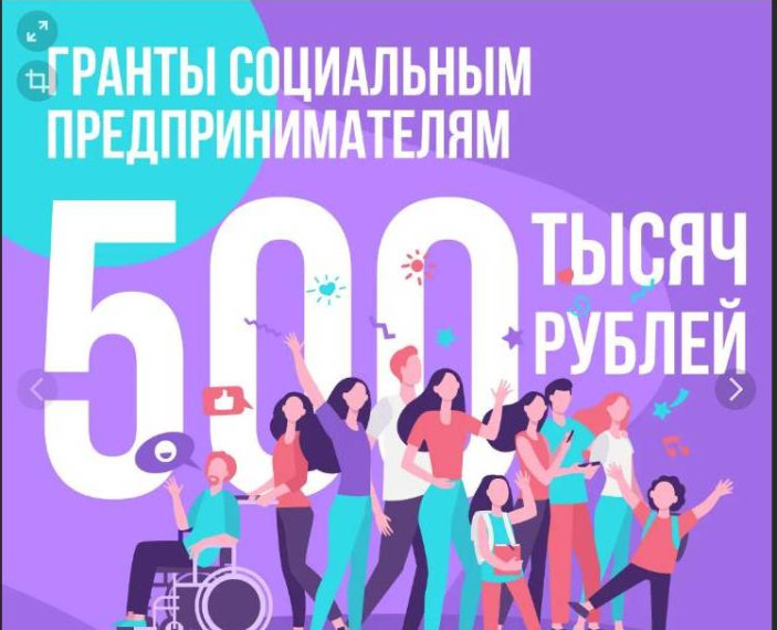 Социальным предпринимателям Белгородской области  доступны гранты до 500 тысяч рублей.