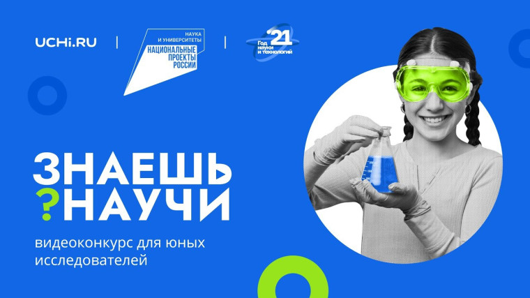 Более семидесяти заявок поступило от белгородских школьников на Всероссийский конкурс научно-популярного видео «Знаешь? Научи!». Более семидесяти заявок поступило от белгородских школьников на Всероссийский конкурс научно-популярного видео «Знаешь? Научи!».
